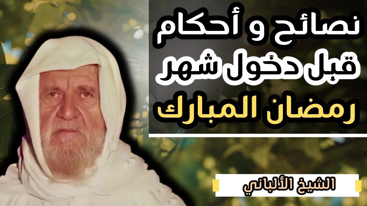 نصائح مهمة قبل دخول شهر رمضان المبارك - الشيخ الالباني رحمه الله