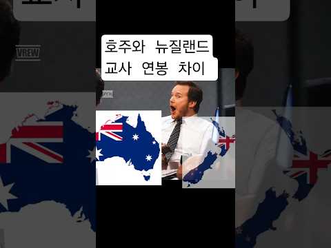 뉴질랜드 교사, 호주랑 비교하면 현실이 충격적!