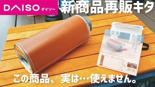 【100均キャンプ道具】ダイソーのCB缶カバーをやっと手に入れたので注意喚起しときます