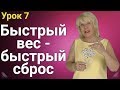 Как быстро похудеть? Быстрый Вес - Быстрый Сброс! ( Урок 7 )