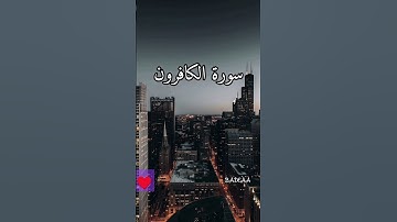 من اجمل واروع تلاوات الشيخ احمد العجمي ♥️🌹