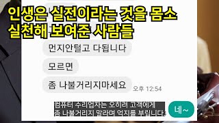 인생은 실전이라는 것을 몸소 실천해 보여준 사람들