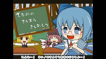 【東方×Keaton】チルノのパーフェクトスパータ教室 [Cirno