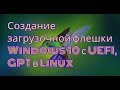 Как создать загрузочную флешку с Windows UEFI, GPT в Linux/Ubuntu