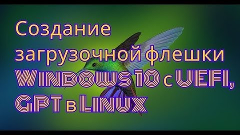 Как создать загрузочную флешку с Windows 10 UEFI, GPT в Linux/Ubuntu