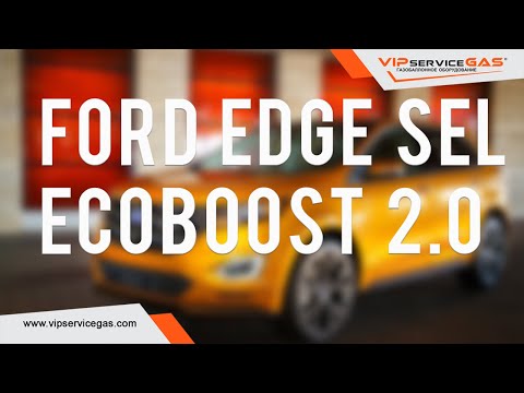 Гбо на Ford Edge SEL EcoBoost 2.0 Turbo. Газ на Форд Эдж AWD Экобуст. Landi Renzo Direct.