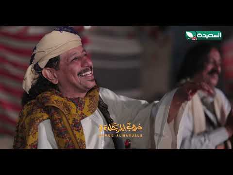 تسريب من الحلقة القادمة اجمل شيله وعاد السمر بادي - دروب المرجلة 3