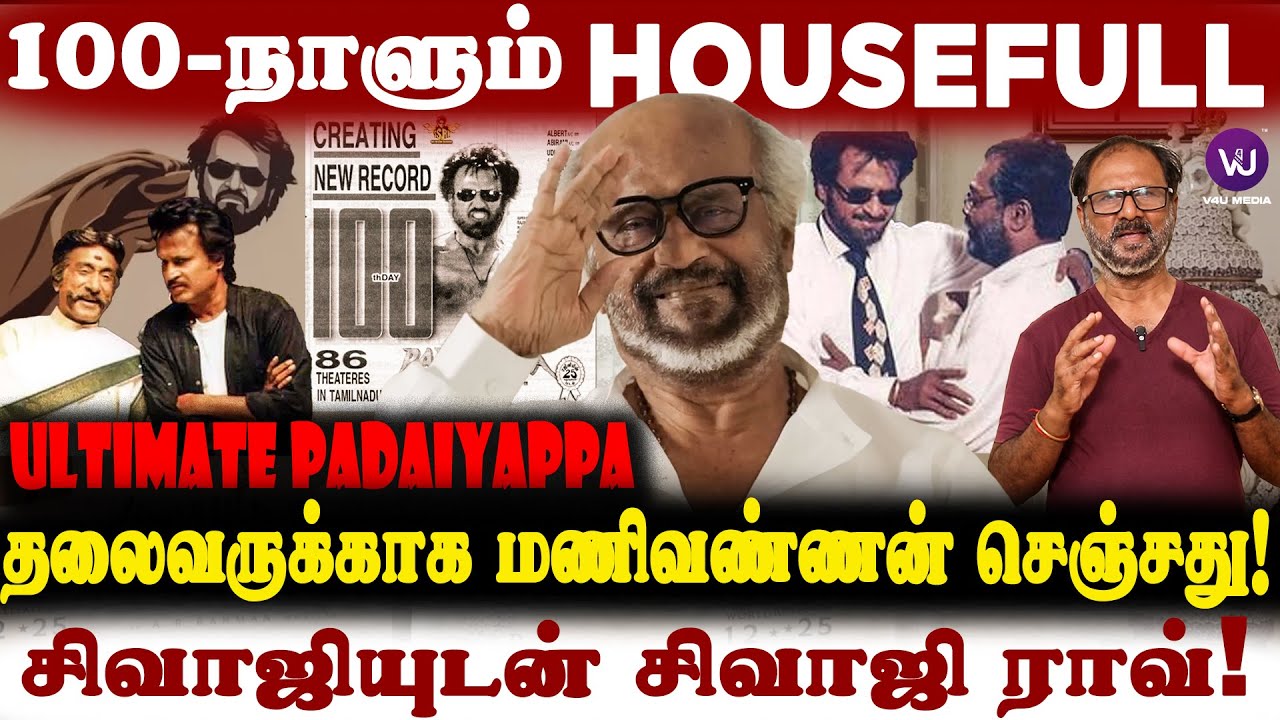 🔴 Padayappa 100 நாளும் Housefull🔥| Superstar Rajinikanth | KS Ravikumar ...