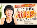 認知症にも効果あり!?シニア世代に「筋トレ」が、おススメな理由。峯岸道子先生にお話いただきました!