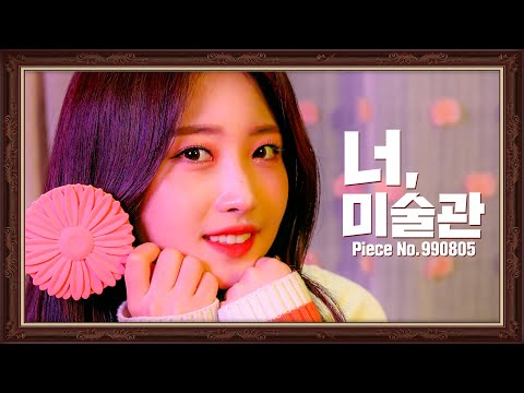 [4k] 작품 ‘시현’을 감상해보세요 | SIHYEON | EVERGLOW 에버글로우| 너,미술관 IDOL MUSEUM
