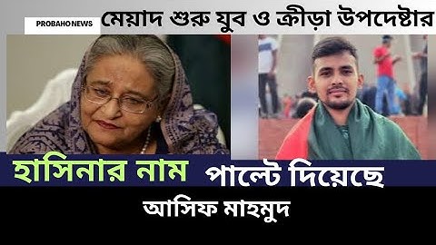 হাসিনার নাম পাল্টে মেয়াদ শুরু যুব ও ক্রীড়া উপদেষ্টা আসিফ মাহমুদ || Asif Mahmoud @probahonewsshorts