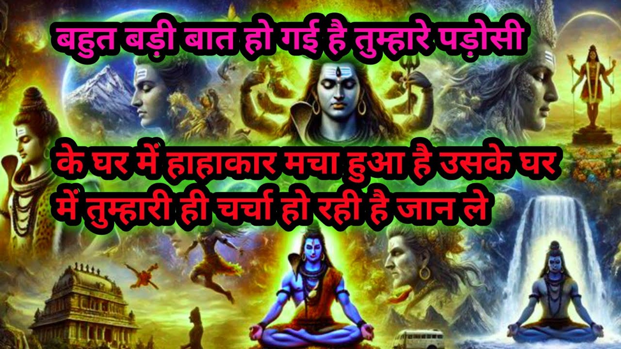 🌈❤बहुत बड़ी बात हो गई है तुम्हारे पड़ोसीके घर में हाहाकार मचा हुआ है उसके घर में तुम्हारी ही... 🔱🔱