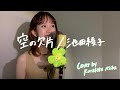 空の欠片/池田綾子 cover by 鞍掛未夏