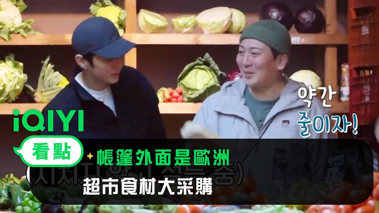 《帳篷外面是歐洲》精彩看點： 超市食材大采購 | 愛奇藝