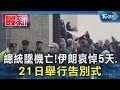 總統墜機亡!伊朗哀悼5天.21日舉行告別式｜TVBS新聞 @TVBSNEWS01