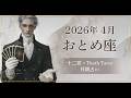 【おとめ座】2026年4月の運勢｜12星座×トート・タロット【Maison Ariake】