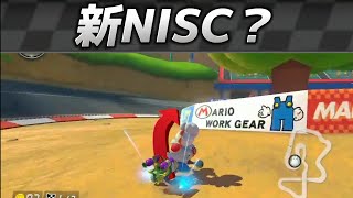 ダート無視できれば速い？DsマリオサーキットのNisc【マリオカート8Dx】