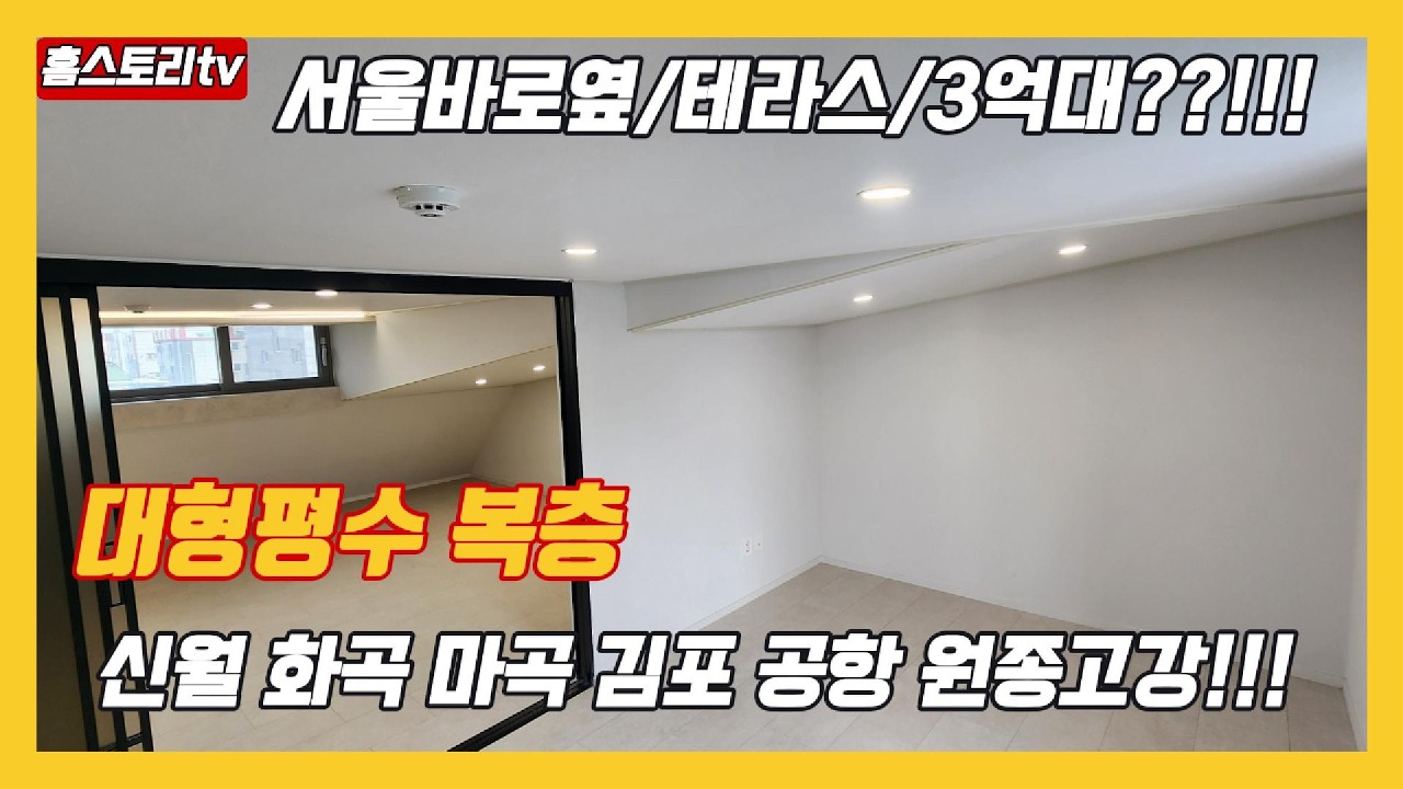 [부천3억대복층빌라]매물번호1248 4룸크기 통복층+!!!테라스집 아직있어요!! 입주금5천이면ok!! 서울바로옆 고강동/신월/화곡/김포공항/마곡/방화/7호선까치울역 출퇴근가능!!!