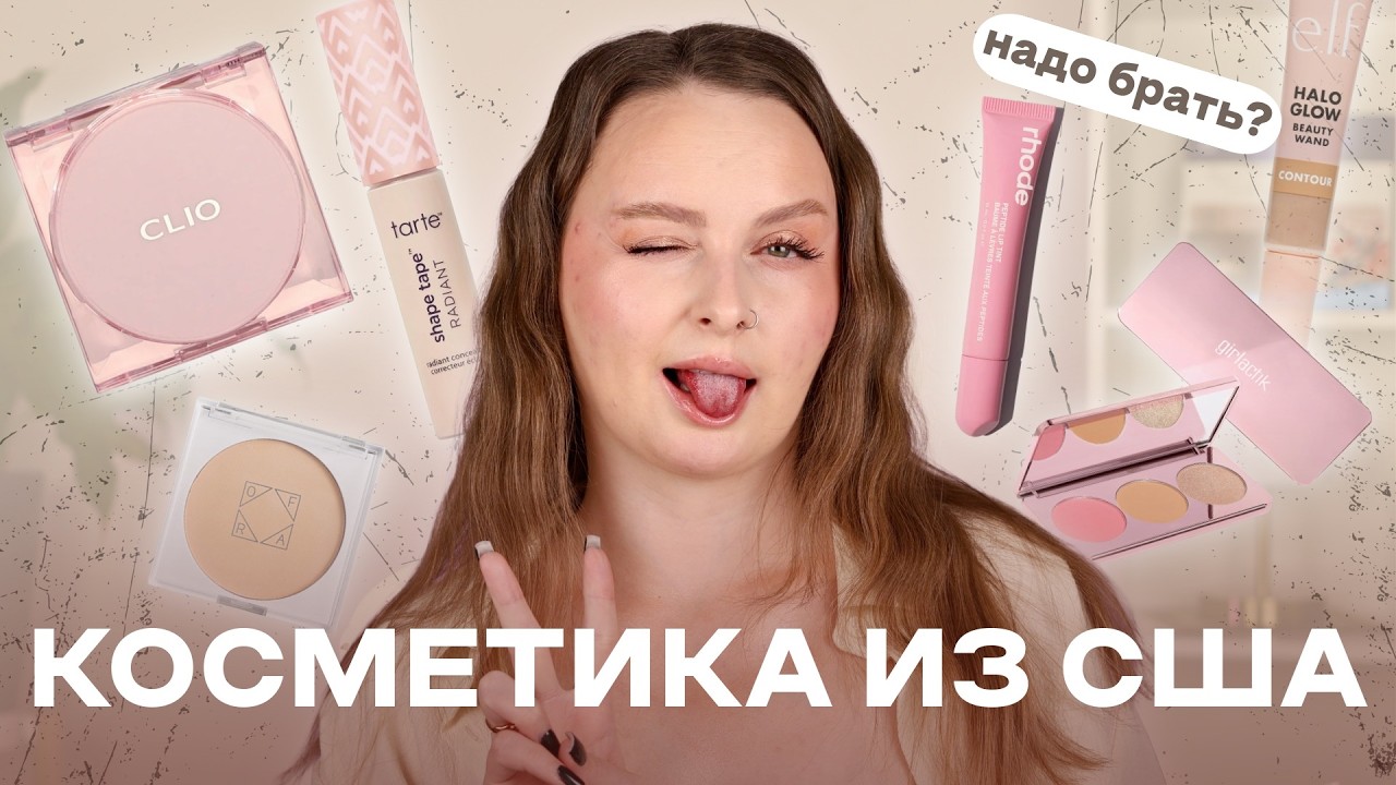 (Не)новогодний макияж американской косметикой|Обзор Tarte, Ofra, Rhode, E.L.F, Girlactic, Too Faced