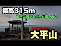 【さくっと登山】朝焼けの稜線！大平山の楽しみ方