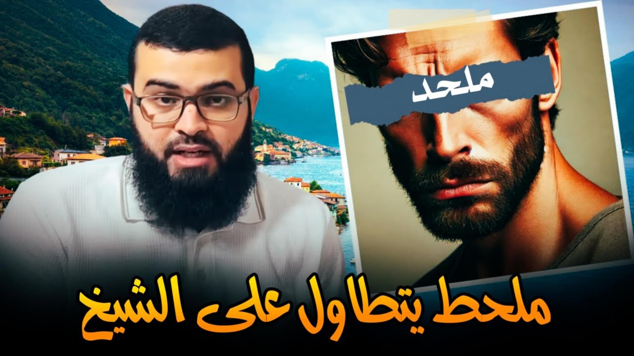 ملحد يقول لي لو كنت رجلا وابن رجل شاهد النهاية - YouTube