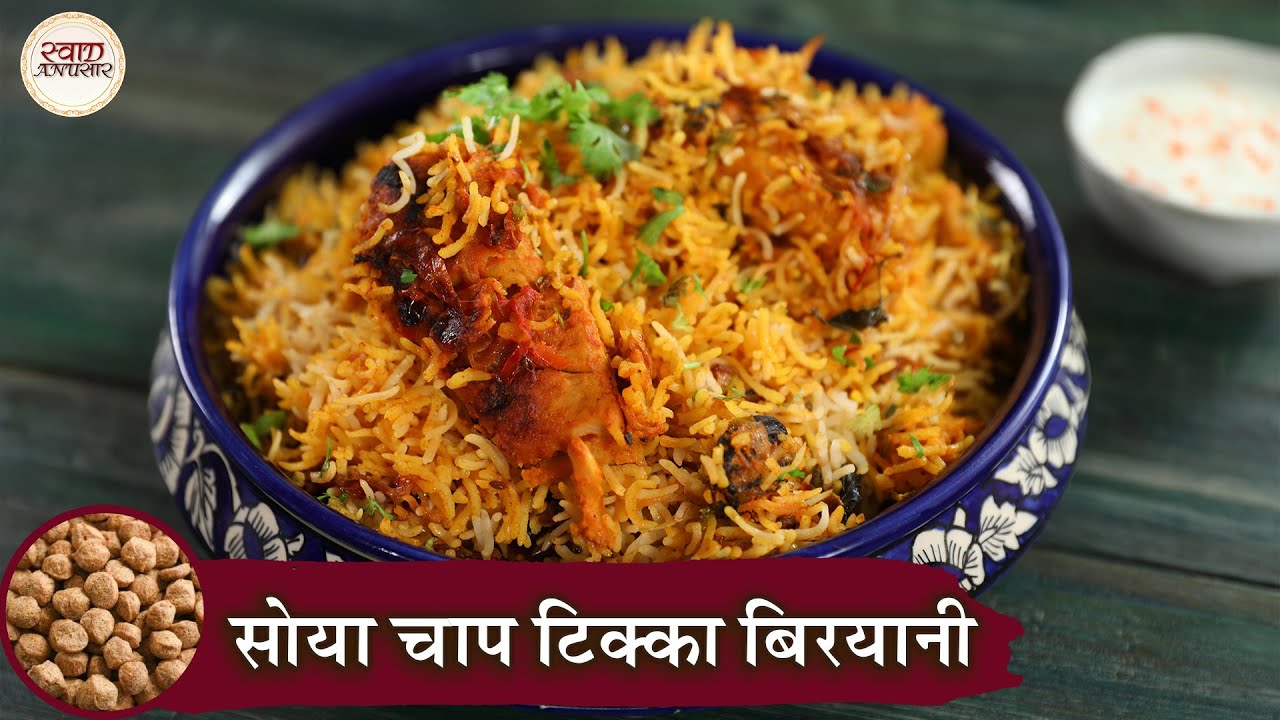 Soya Chaap Tikka Dum Biryani In Hindi सोया चाप टिक्का बिरयानी Veg