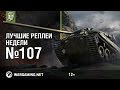 Лучшие Реплеи Недели с Кириллом Орешкиным #107 [World of Tanks]