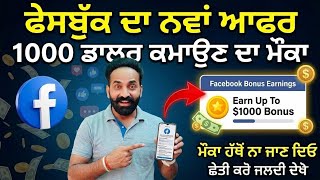Facebook Bonus Offer 2026: 100% Earnings Multiplier ki hai? ਫੇਸਬੁੱਕ ਦਾ ਨਵਾਂ ਬੋਨਸ ਆਫਰ।