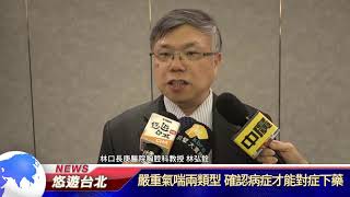 1080430【悠遊台北新聞】嚴重氣喘兩類型 確認病症才能對症下藥(記者 陳家豐)