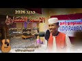 جديد2026 الفنان نادربابكر الجموعي الاسمر القصاري 