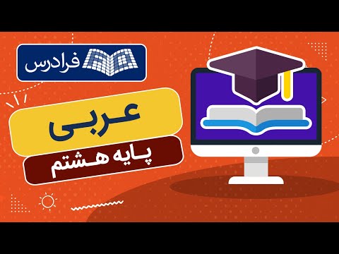 آموزش عربی پایه هشتم