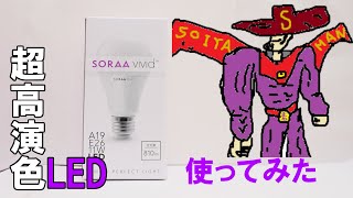 超高演色のLED SORAA A19をレビュー　電球型LED 照明 E26