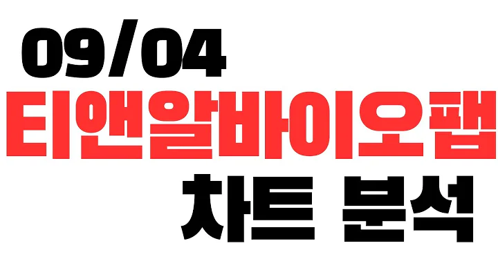 09/04 티앤알바이오팹 차트분석