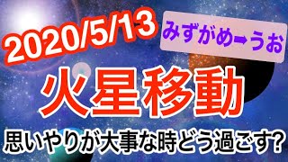 深酒に注意！火星みずがめ座→うお座移動で起こる変化と影響は!?【2020/5/13 水瓶座 魚座】