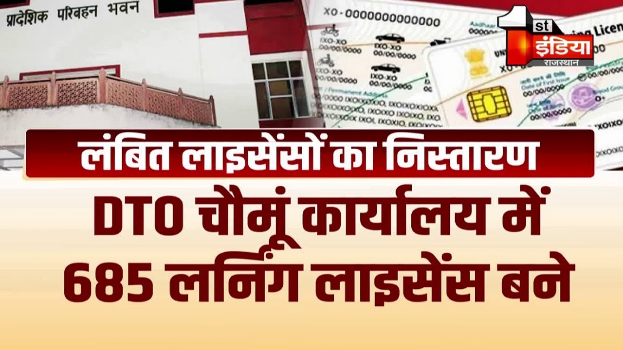 ड्राइविंग लाइसेंस बनवाने वालों के लिए गुड़ न्यूज, Jaipur RTO ने खत्म की