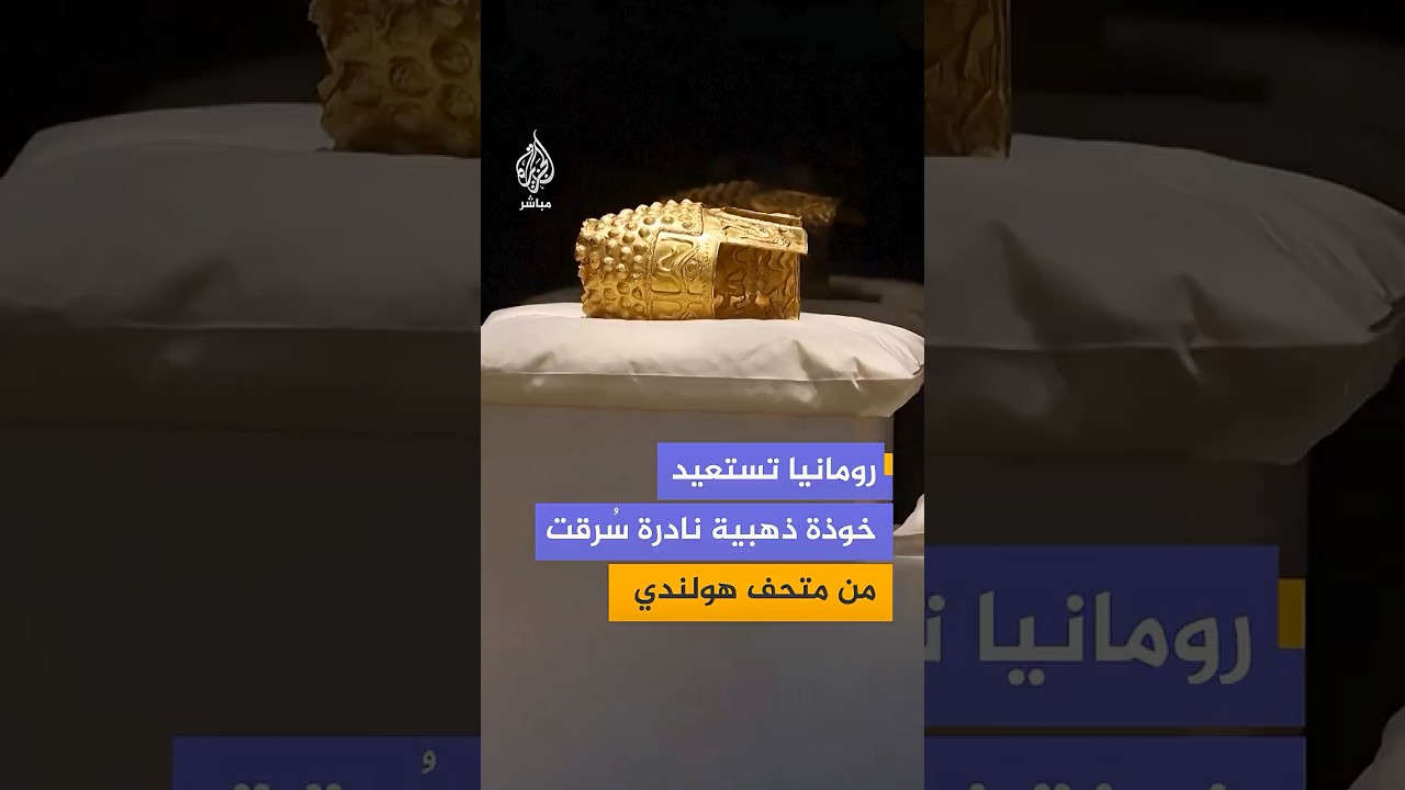 رومانيا تستعيد خوذة ذهبية نادرة عمرها 2500 عام بعد سرقتها من متحف هولندي من أكثر من عام