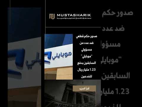 حكم ضد شركة موبايلي مرفق أرقام هويات المستحقين للتفاصيل في الوصف