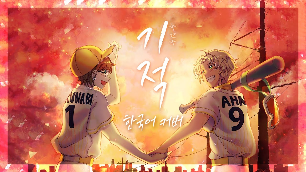 ‘키세키(キセキ, 기적 / GReeeeN)’ 한국어 커버 ❁ 하루나비 + 안공구