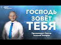 "Господь зовёт тебя", проповедует пастор Алексей Захаров