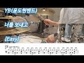 너를 보내고 - YB(윤도현밴드) [Easy] | 드럼커버, 악보포함 쉬운버전, 맞춤악보, 악보제작 | Drum Cover 탁탁드럼악보제작소