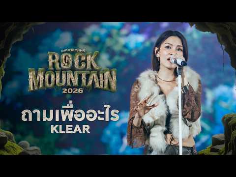 ROCK MOUNTAIN 2026 : ถามเพื่ออะไร - KLEAR