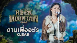 ROCK MOUNTAIN 2026 : ถามเพื่ออะไร - KLEAR
