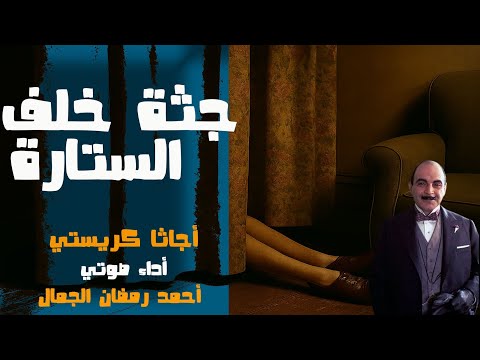 جثة خلف الستارة أجاثا كريستي سلسلة تحقيقات هيركيول بوارو