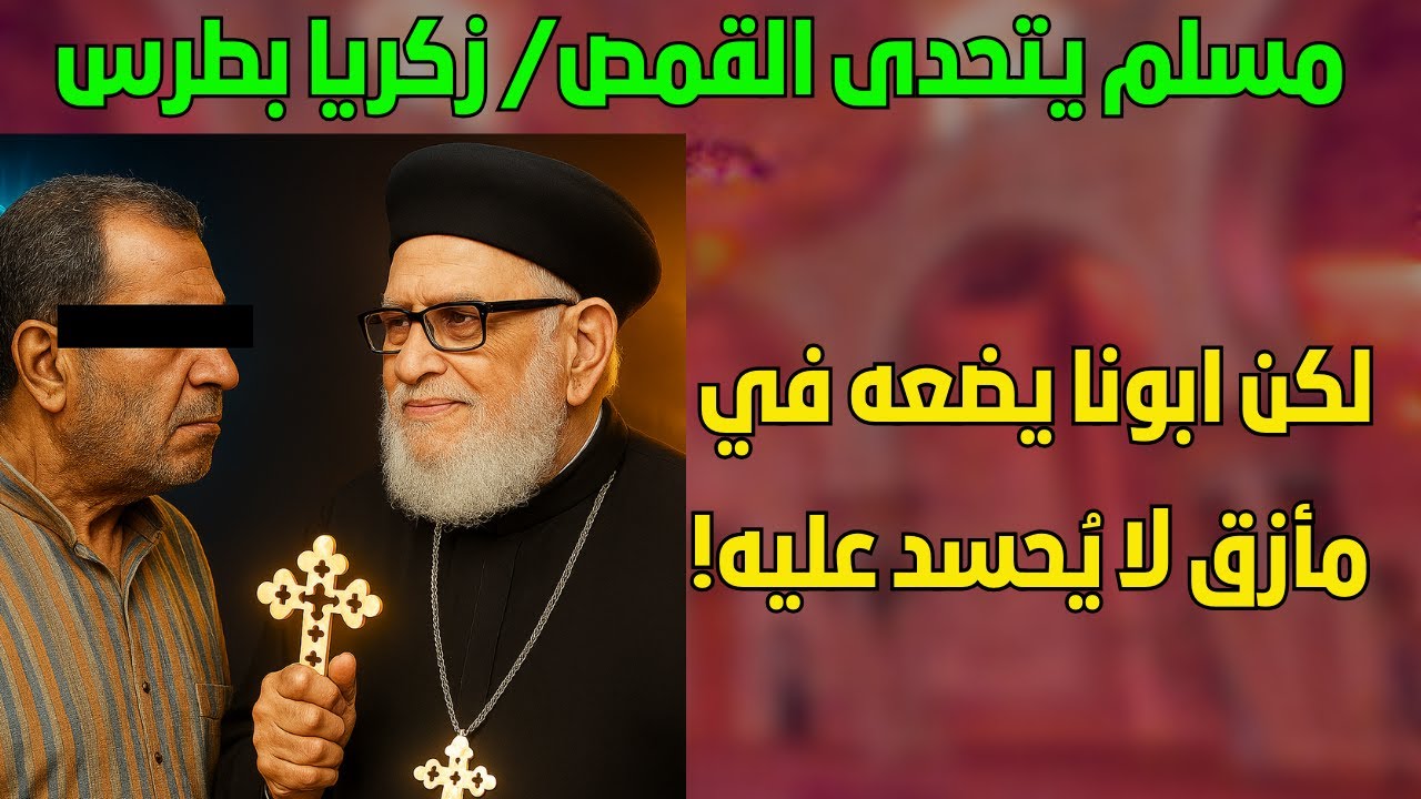 مسلم يتحدى أ.د. القمص/ زكريا بطرس  لكن ابونا زكريا يضعه في مأزق لا يُحسد عليه علي الهواء!