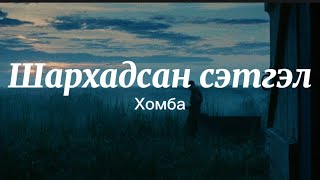 Шархадсан сэтгэл- ХОМБА(үгтэй)