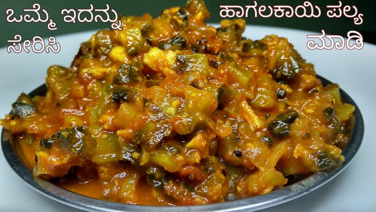 ಒಮ್ಮೆ ಇದನ್ನು ಸೇರಿಸಿ ಈ ರೀತಿ ಹಾಗಲಕಾಯಿ ಪಲ್ಯ ಮಾಡಿ ಬಾಯಿ ಚಪ್ಪರಿಸಿ ತಿಂತಾರೆ | Hagalakayi Palya in Kannada