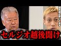 【本田圭佑】日本代表選手がセルジオ越後にブチギレ!?その理由を話す。【カタールW杯/フリーキック/日本代表/切り抜き】