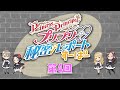 『プリプリ♡秘密レポート すーぱー』第4回