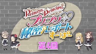 『プリプリ♡秘密レポート すーぱー』第4回