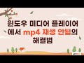 윈도우 미디어 플레이어에서 Mp4 재생 안됨의 해결법 